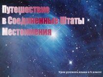 Путешествие в Соединенные Штаты Местоимения 6 класс