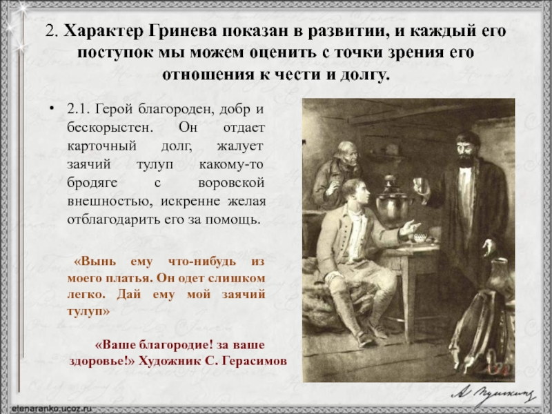 Характер родителей гринева. Честь Гринева в капитанской дочке. Характер Гринёва. Тема чести и долга в капитанской дочке. Проблема долга и чести в капитанской дочке.