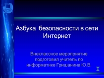 Азбука безопасности в сети Интернет