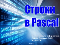 Строки в Pascal 10 класс