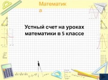 Устный счет на уроках математики 5 класс