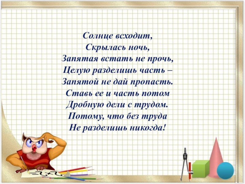 Ночь запятая ночь. Дроби и деление натуральных чисел 5 класс Мерзляк презентация.