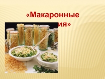 Макаронные изделия 6 класс