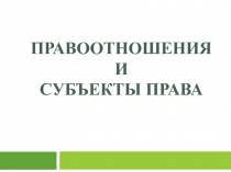 Правоотношения и субъекты права