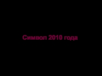 Оригами. Символ 2010 года