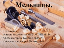 Мельницы. Составление технологической карты модели мельницы 5 класс