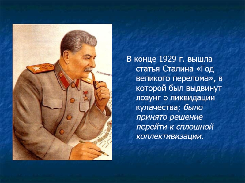 1929 год был назван годом. Великий перелом коллективизация. Великий перелом Сталин. 1929 Год год Великого перелома. Сталин год Великого перелома.