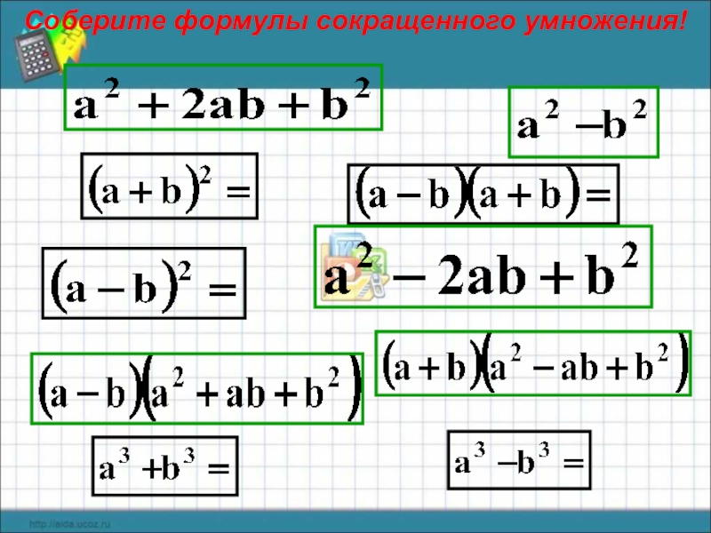 Собери формулу