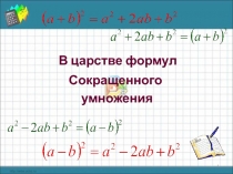 В царстве формул. Сокращенного умножения 7 класс