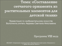 Составление сетчатого орнамента из растительных элементов для детской ткани 6 класс