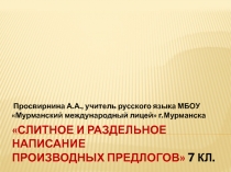 Слитное и раздельное написание производных предлогов 7 класс