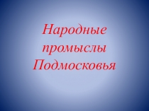 Народные промыслы Подмосковья