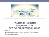 Работа с текстом. Задания 21-24. ЕГЭ по обществознанию