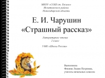 Е. И. Чарушин Страшный рассказ 2 класс