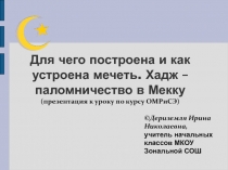 Для чего построена и как устроена мечеть