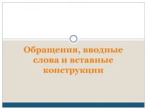 Обращения, вводные слова и вставные конструкции 9 класс