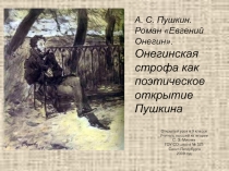 А. С. Пушкин. Роман Евгений Онегин  9 класс