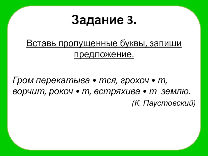 Гром предложение. Предложение про Гром. Вставь пропущенные буквы. Бабушки ворчали. Ворчит составить предложение 3 класс. Грохоч.