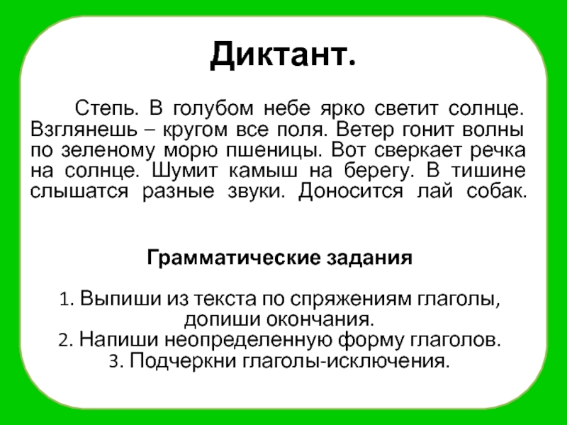 Ночь диктант 9. Диктант в степи. Молчать спряжение глагола. В степи диктант 6 класс.