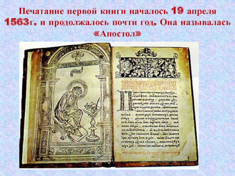 Печатание первой книги началось 19 апреля 1563г. и продолжалось почти год. Она называлась «Апостол»