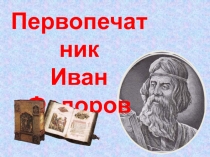 Первопечатник Иван Федоров