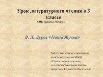 В.Л. Дуров Наша Жучка 3 класс