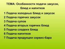 Особенности подачи закусок, блюд и напитков