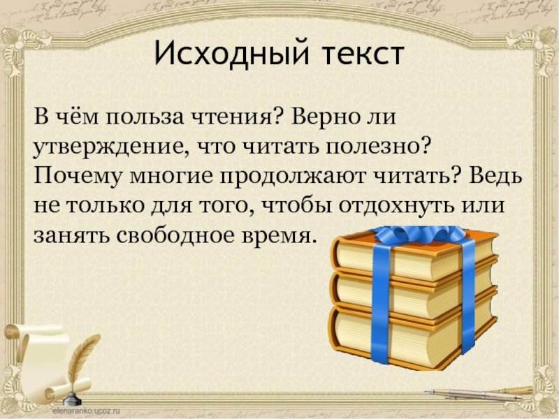 Краткое изложение в чем польза чтения