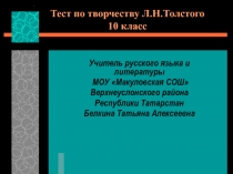 Тест по творчеству Л.Н. Толстого 10 класс