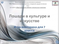 Лошади в культуре и искусстве 7 класс