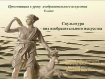 Скульптура - вид изобразительного искусства 6 класс