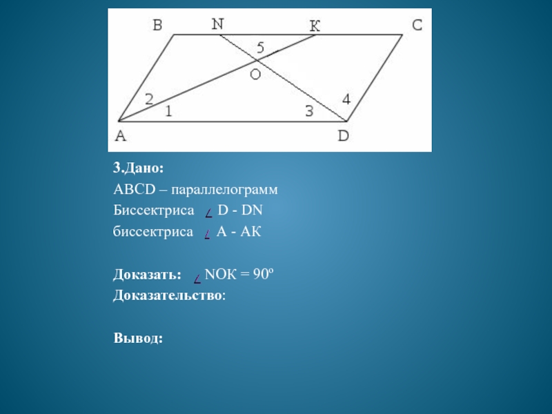 Биссектриса угла k параллелограмма abcd. Биссектриса параллелограмма. В параллелограмме ABCD биссектриса AK. Дано ABCD параллелограмм Ah биссектриса. Дано ABCD параллелограмм AK биссектриса a;.