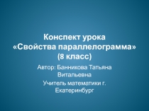 Свойства параллелограмма 8  класс