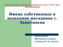 Имена собственные в названиях магазинов г. Завитинска 5 класс