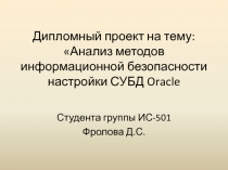 Анализ методов информационной безопасности настройки СУБД Oracle