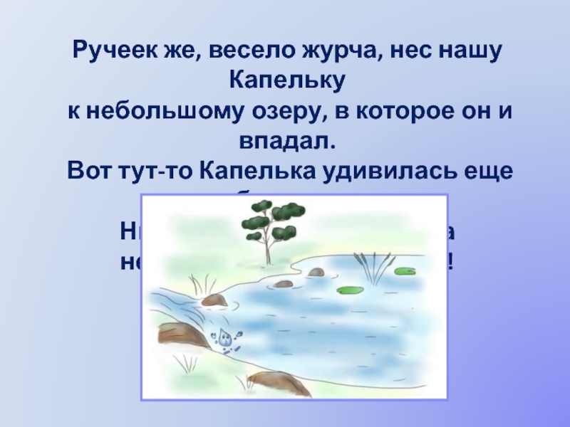 Журчит бежит звенит подобрать по смыслу. Сказка про капельку. Презентация сказка про капельку. Весёлый журчащий ручеёк. Глагол к ручей журчал.