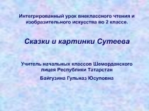 Сказки и картинки Сутеева 2 класс