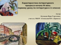 Характеристика литературного процесса начала XX века 11 класс