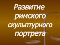 Развитие римского скульптурного портрета