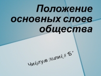 Положение основных слоев общества 8 класс