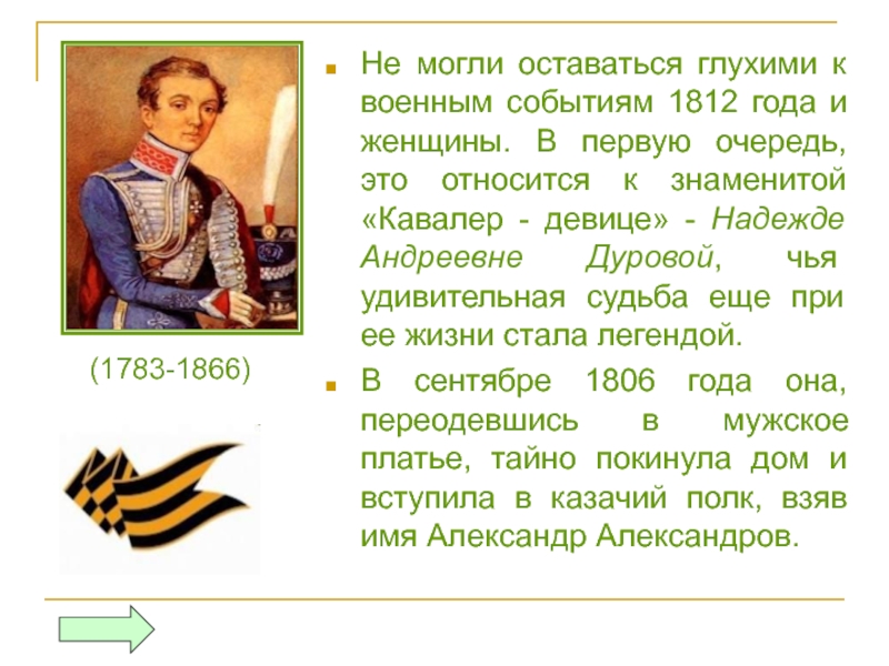 Реферат: Военно-боевая деятельность М.И. Кутузова в Отечественной войне 1812 года по письмам и запискам