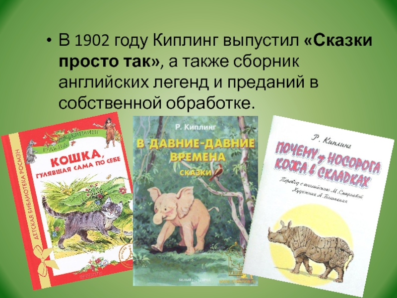 Р киплинг презентация