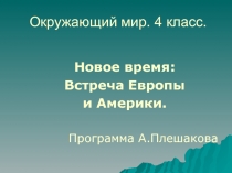 Новое время: Встреча Европы и Америки 4 класс