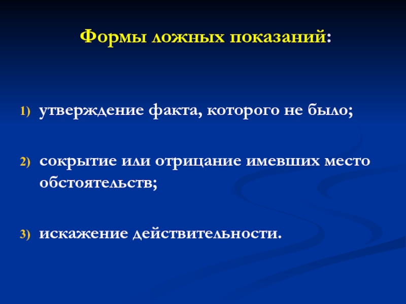 Утверждать факты. Мотивы дачи ложных показаний. Наказание за ложные показания. Утверждение о фактах. Ложные показания картинки.