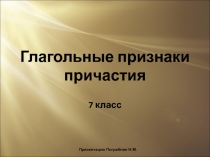 Глагольные признаки причастия 7 класс