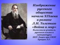 Изображение русского общества начала XIX века в романе Л.Н. Толстого Война и мир 10 класс