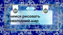 Учимся рисовать новогодний шар 2 класс