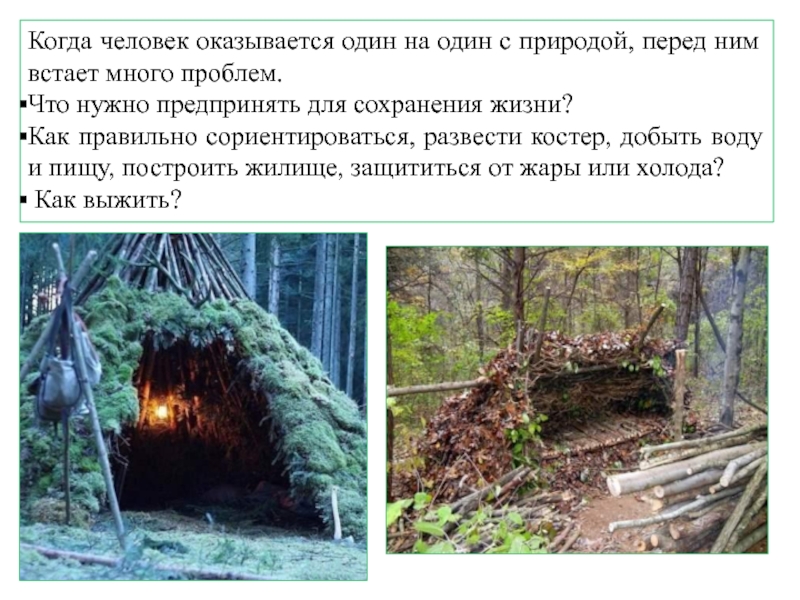 Автономное существование в природной среде обж. Автономное существование человека презентация. Автономное выживание в экстремальных природных условиях. Способы выживания в природных условиях. Автономное существование человека в окружающей среде.