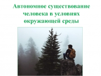 Автономное существование человека в условиях окружающей среды