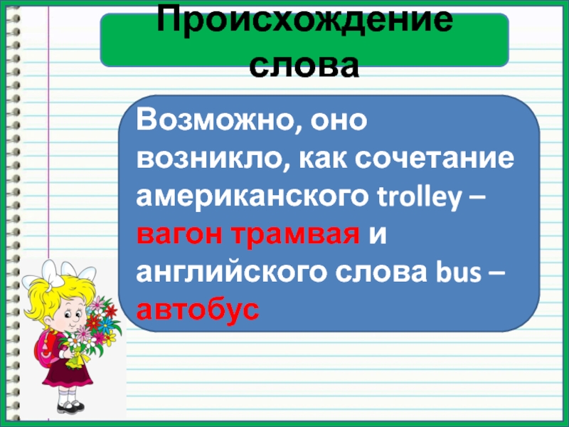 Предложение с словом остановившись. Происхождение слова автобус. Происхождение слова автобус в русском языке. Происхождение глагола. Глагол к слову с автобуса.